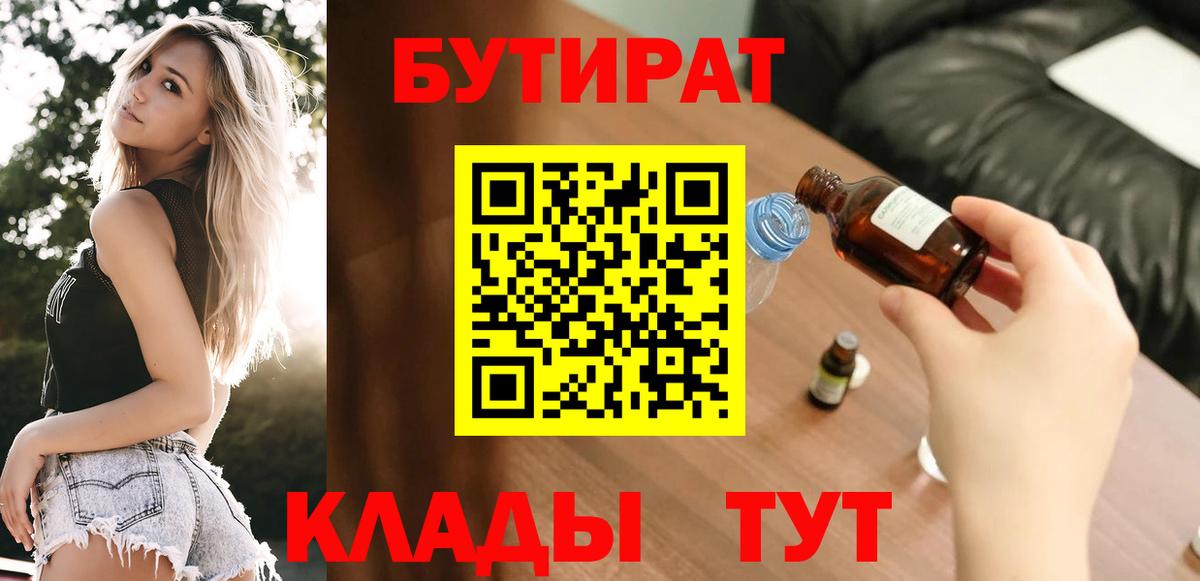 БУТИРАТ оксибутират  Вход с VPN  Россошь 