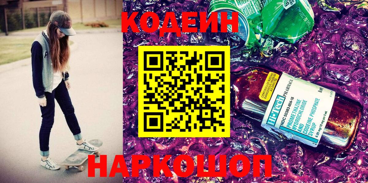 Кодеиновый сироп Lean напиток Lean (лин)  Вход с VPN  Россошь 
