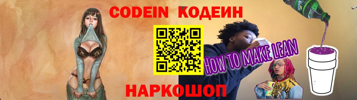 Codein напиток Lean (лин) Россошь